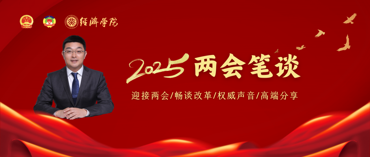 北大经院两会笔谈 | 张辉：在稳中求进下推动经济高质量发展